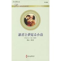 暴君と夢見る小鳥/ジェニー・ルーカス/深山咲 | bookfan