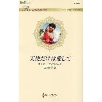 天使だけは愛して/キャシー・ウィリアムズ/山本翔子 | bookfan