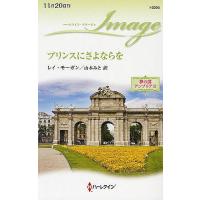 プリンスにさよならを/レイ・モーガン/山本みと | bookfan