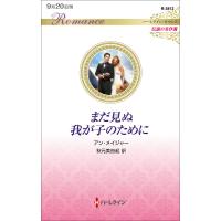 まだ見ぬ我が子のために/アン・メイジャー/秋元美由起 | bookfan