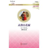 未熟な花嫁/リン・グレアム/茅野久枝 | bookfan