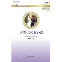 プリンスの甘い罠/ルーシー・モンロー/青海まこ | bookfan