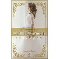 プレミアム・コレクション 3/ジェニー・ルーカス/ルーシー・モンロー/加納三由季 | bookfan
