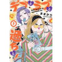 デブとラブと過ちと! 3/ままかり | bookfan