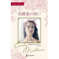 伯爵家の呪い/キャロル・モーティマー/水月遙 | bookfan