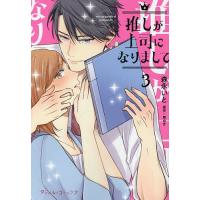 推しが上司になりまして 3/森永いと/東ゆき | bookfan