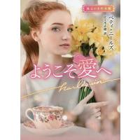 ようこそ愛へ/ベティ・ニールズ/佐々木志緒 | bookfan