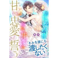 堅物御曹司は、奪った花嫁に甘い忠愛を誓う/奏多 | bookfan