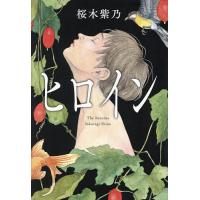 ヒロイン/桜木紫乃 | bookfan