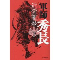 軍師秀長 下/近衛龍春 | bookfan