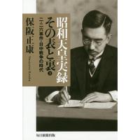 昭和天皇実録その表と裏 3/保阪正康 | bookfan