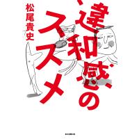 違和感のススメ/松尾貴史 | bookfan