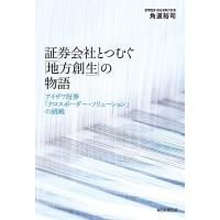 証券会社とつむぐ「地方創生」の物語 アイザワ証券「クロスボーダー・ソリューション」の挑戦/角道裕司 | bookfan