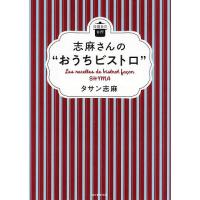 志麻さんの“おうちビストロ”/タサン志麻/レシピ | bookfan