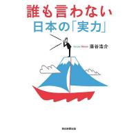 誰も言わない日本の「実力」/藻谷浩介 | bookfan