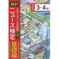 公式テキスト&amp;問題集時事力ニュース検定基礎編3・4級 2021/ニュース検定公式テキスト編集委員会/日本ニュース時事能力検定協会 | bookfan