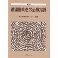 循環器疾患の治療指針/国立循環器病センター | bookfan