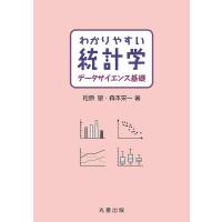 わかりやすい統計学データサイエンス基礎/松原望/森本栄一 | bookfan