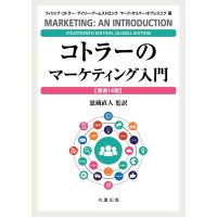 コトラーのマーケティング入門/フィリップ・コトラー/ゲイリー・アームストロング/マーク・オリバー・オプレスニク | bookfan