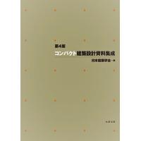 コンパクト建築設計資料集成 丸善の商品一覧 通販 - Yahoo!ショッピング