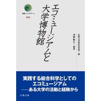 エコミュージアムと大学博物館/淺野敏久/広島大学総合科学部 | bookfan