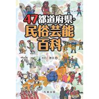 47都道府県・民俗芸能百科/大石泰夫 | bookfan