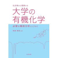 化合物から理解する大学の有機化学 必要な機器分析とともに/若狭雅信 | bookfan