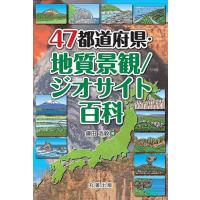 47都道府県・地質景観/ジオサイト百科/鎌田浩毅 | bookfan