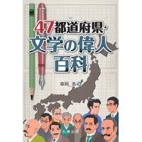 47都道府県・文学の偉人百科/森岡浩 | bookfan