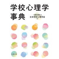 学校心理学事典/日本学校心理学会 | bookfan
