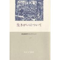 生きがいについて/神谷美恵子 | bookfan
