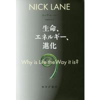 生命、エネルギー、進化/ニック・レーン/斉藤隆央 | bookfan