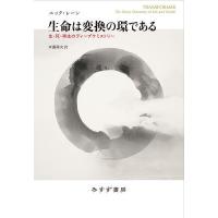 生命は変換の環である 生・死・再生のディープケミストリー/ニック・レーン/斉藤隆央 | bookfan