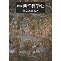 概説西洋哲学史/峰島旭雄 | bookfan