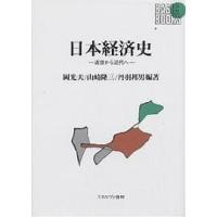 日本経済史 近世から近代へ/岡光夫 | bookfan