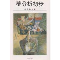 夢分析初歩/東山紘久 | bookfan