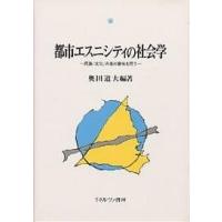 都市エスニシティの社会学 民族/文化/共生の意味を問う/奥田道大 | bookfan