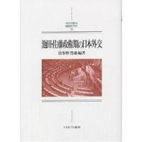 池田・佐藤政権期の日本外交/波多野澄雄 | bookfan