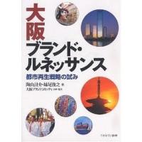 大阪ブランド・ルネッサンス 都市再生戦略の試み/陶山計介/妹尾俊之 | bookfan