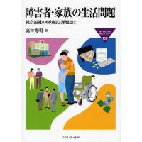 障害者・家族の生活問題 社会福祉の取り組む課題とは/高林秀明 | bookfan