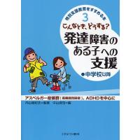 特別支援教育をすすめる本 3/中山清司 | bookfan