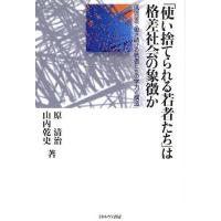 「使い捨てられる若者たち」は格差社会の象徴か 低賃金で働き続ける若者たちの学力と構造/原清治/山内乾史 | bookfan