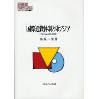 国際通貨体制と東アジア 「米ドル本位制」の現実/鳥谷一生 | bookfan