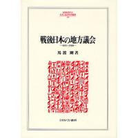 戦後日本の地方議会 1955〜2008/馬渡剛 | bookfan