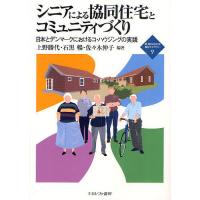 シニアによる協同住宅とコミュニティづくり 日本とデンマークにおけるコ・ハウジングの実践/上野勝代/石黒暢/佐々木伸子 | bookfan