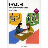 DVはいま 協働による個人と環境への支援/高畠克子 | bookfan