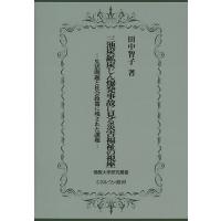 三池炭鉱炭じん爆発事故に見る災害福祉の視座 生活問題と社会政策に残された課題/田中智子 | bookfan