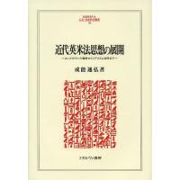 近代英米法思想の展開 ホッブズ=クック論争からリアリズム法学まで/戒能通弘 | bookfan