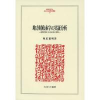 地方財政赤字の実証分析 国際比較における日本の実態/和足憲明 | bookfan