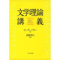 文学理論講義 新しいスタンダード/ピーター・バリー/高橋和久 | bookfan